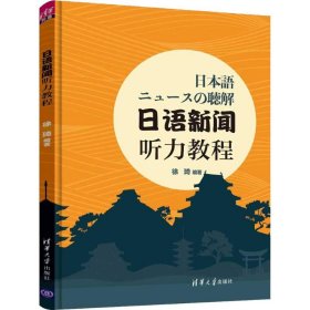 日语新闻听力教程