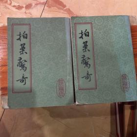 拍案惊奇（上下册）