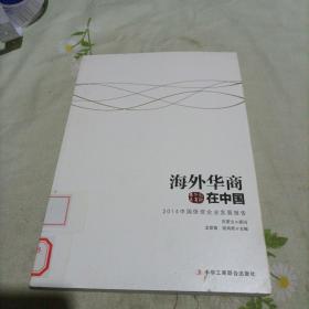 国际华商书系·海外华商在中国：2014中国侨资企业发展报告