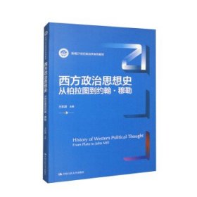 二手西方政治思想史从柏拉图到约翰·穆勒 王彩波 中国人民大学