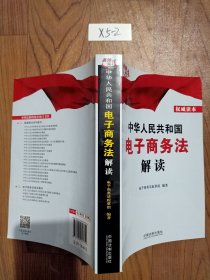 中华人民共和国电子商务法解读