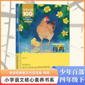 小学语文核心素养书系——母鸡