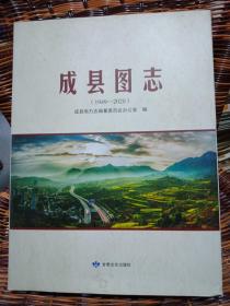 成县图志