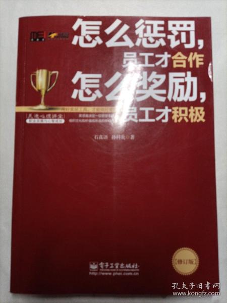 怎么惩罚，员工才合作 怎么奖励，员工才积极（修订版）