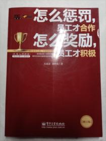 怎么惩罚，员工才合作 怎么奖励，员工才积极（修订版）