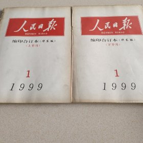 人民日报缩印合订本1999年1—11月份