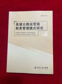 高速公路运营期财务管理模式研究