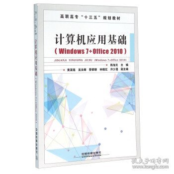 计算机应用基础（Windows7+Office2010）