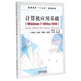 计算机应用基础（Windows7+Office2010）