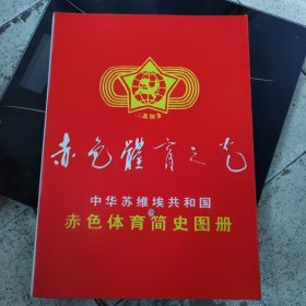 赤色体育之光（中华苏维埃共和国赤色体育简史图册）