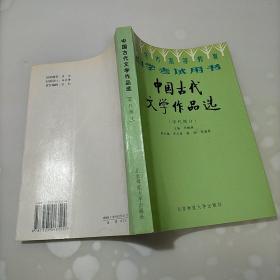 北京高等教育自学考试用书-中国古代文学作品选(宋代部