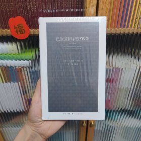 民族国家与经济政策（修订译本）