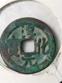 中国第一御书体:淳化元宝