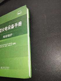 大型火电设备手册：电站锅炉