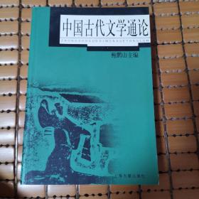 中国古代文学通论