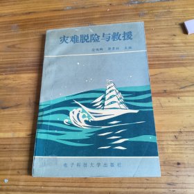 247《灾难脱险与救援》郭景林签名本
