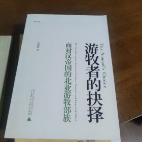 游牧者的抉择：面对汉帝国的北亚游牧部族