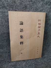 论语集释(第三册) 新编诸子集成 程树德 【S-002】