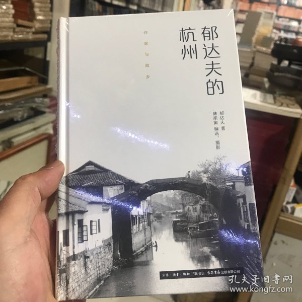 作家与故乡：郁达夫的杭州（精装）