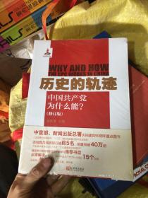 历史的轨迹：中国共产党为什么能?