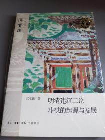 明清建筑二论·斗拱的起源与发展