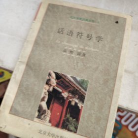话语符号学