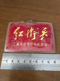 六七十年代上海市中等学校红代会 红卫兵胸牌胸章 背面:省吾中学