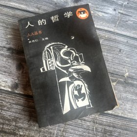 人人丛书 人的哲学