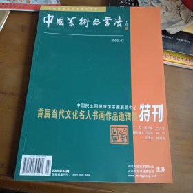 中国美术与書法(特刊)