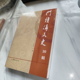 门头沟文史 30辑