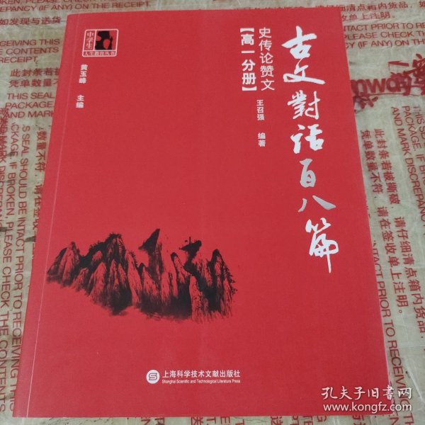 古文对话百八篇：史传论赞文（高一分册）