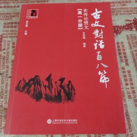 古文对话百八篇：史传论赞文（高一分册）