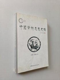 中国学术思想史稿