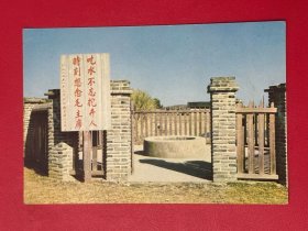 明信片：《红井-吃水不忘挖井人…》1951年3月沙洲霸全体人民敬立，江西邮电管理局