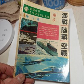 海战 陆战 空战趣谈