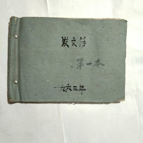 1963年发文簿（3册钉一起了）含多张挂号函件执据