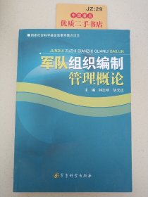 军队组织编制管理概论