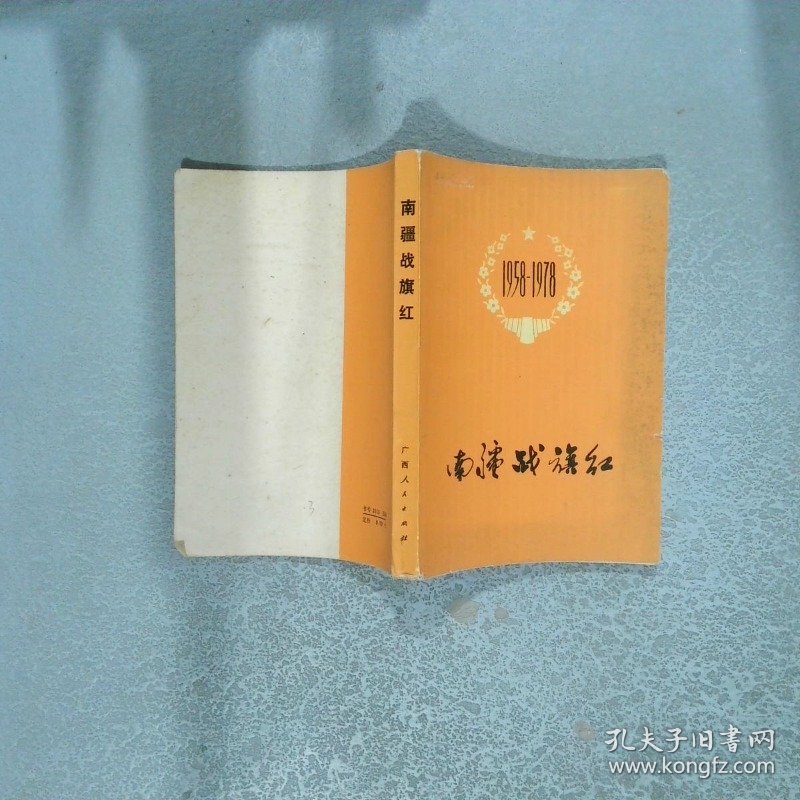南疆战旗红