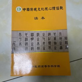 中国传统文化核心价值观读本