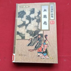 古龙作品集44：血鹦鹉（精装全一册）96年一版二印 珍藏本