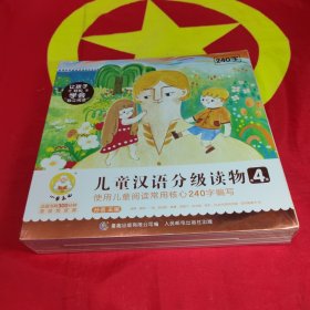 小羊上山儿童汉语分级读物·第4级(全套10册）