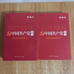 中国共产党历史.第1卷 上下册