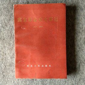 冀东革命史大事记1919~1949