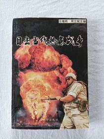 签赠本： 目击当代热点战争 、1995年3月、一版一印、 作者 （主编之一)。