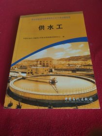 供水工