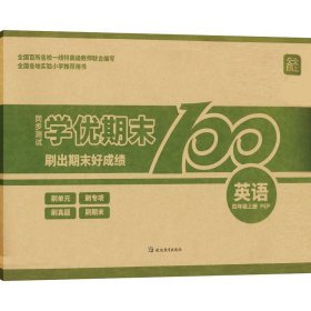 天天向上同步测试 英语 4年级上册 R PEP 9787552460537 林涛 延边教育出版社