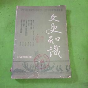 文史知识1988年6期