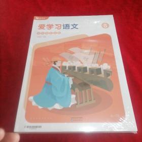 爱学习语文课优强化体系8A一TB