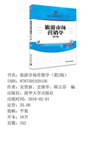 旅游市场营销学第二2版安贺新、史锦华、韩玉芬  编清华大学出版社9787302420156