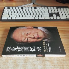 李光耀回忆录：我一生的挑战——新加坡双语之路